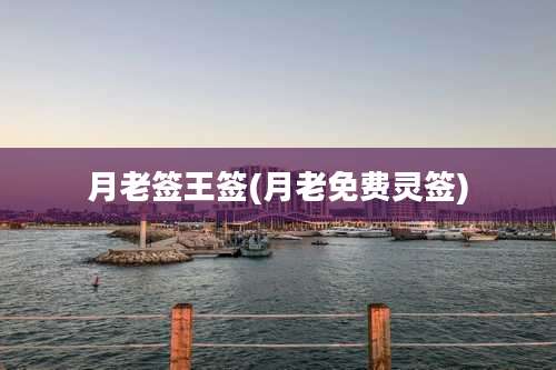 月老签王签(月老免费灵签)