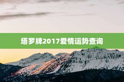 塔罗牌2017爱情运势查询