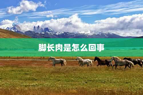 脚长肉是怎么回事