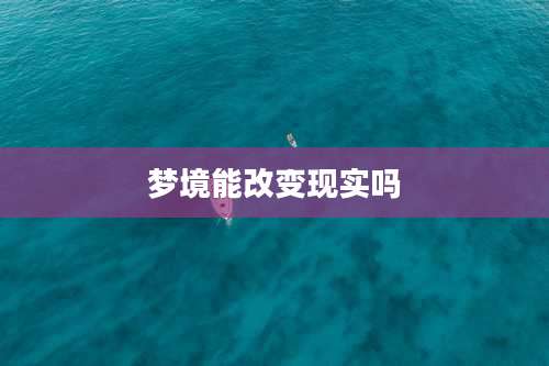 梦境能改变现实吗