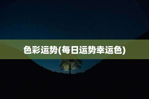 色彩运势(每日运势幸运色)