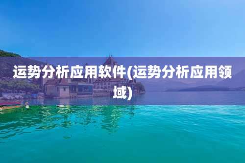 运势分析应用软件(运势分析应用领域)