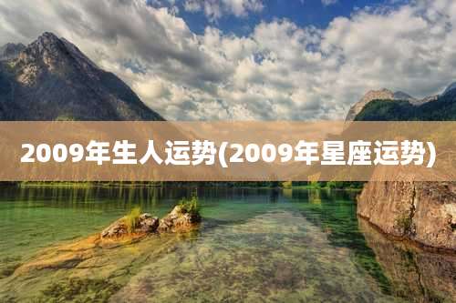 2009年生人运势(2009年星座运势)