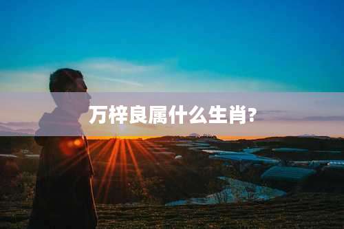 万梓良属什么生肖?