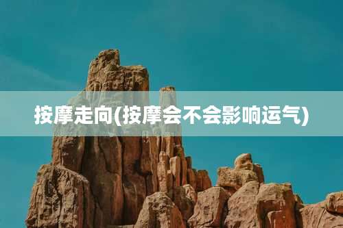 按摩走向(按摩会不会影响运气)