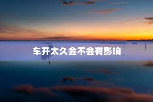 车开太久会不会有影响