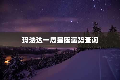 玛法达一周星座运势查询