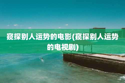 窥探别人运势的电影(窥探别人运势的电视剧)