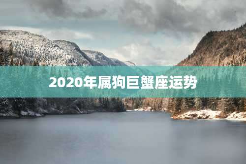 2020年属狗巨蟹座运势