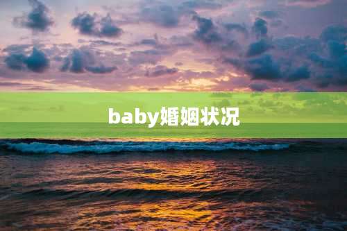 baby婚姻状况