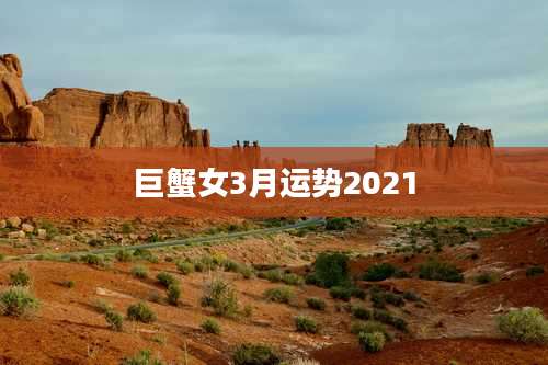 巨蟹女3月运势2021