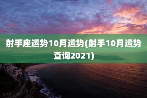 射手座运势10月运势(射手10月运势查询2021)