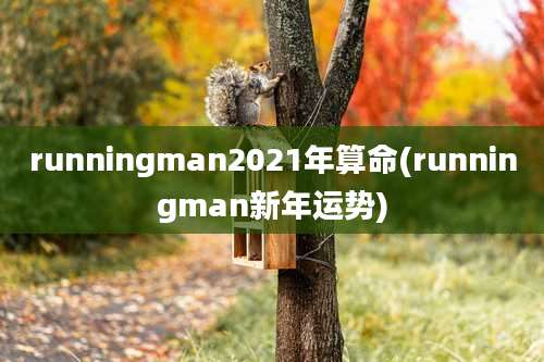runningman2021年算命(runningman新年运势)