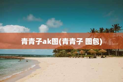 青青子ak图(青青子 图包)