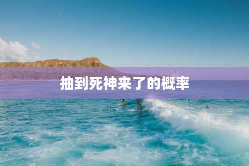 抽到死神来了的概率