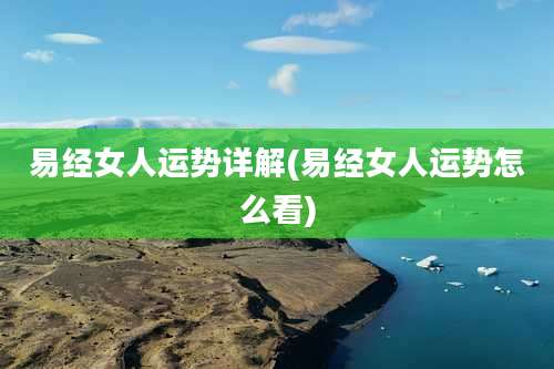 易经女人运势详解(易经女人运势怎么看)