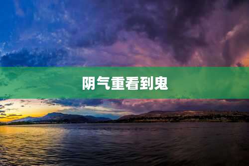 阴气重看到鬼
