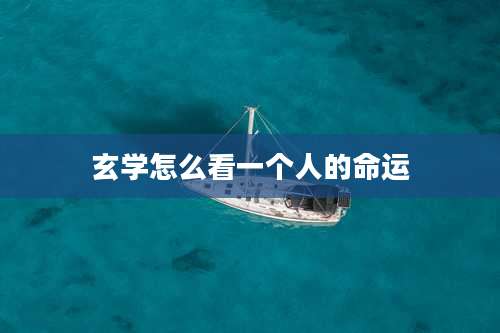 玄学怎么看一个人的命运