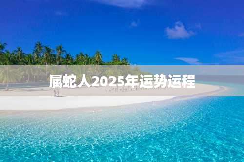 属蛇人2025年运势运程