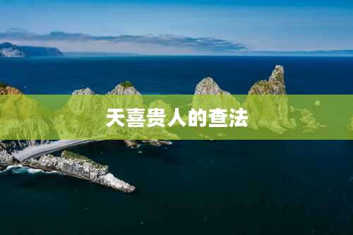 天喜贵人的查法