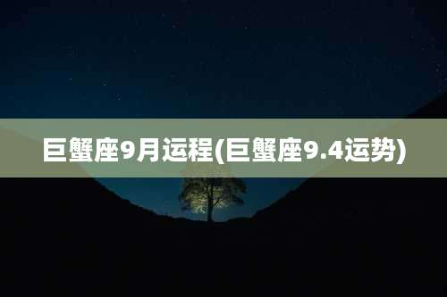 巨蟹座9月运程(巨蟹座9.4运势)
