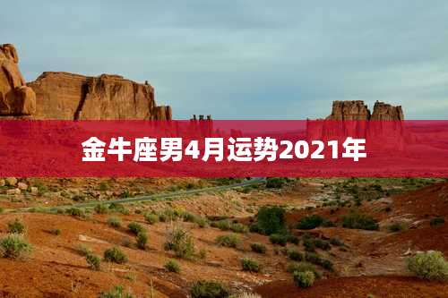 金牛座男4月运势2021年