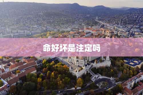 命好坏是注定吗