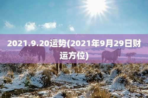 2021.9.20运势(2021年9月29日财运方位)