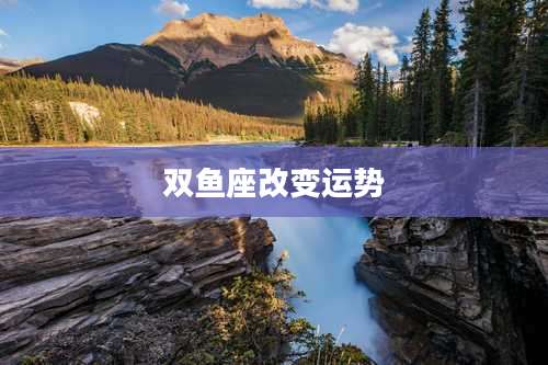 双鱼座改变运势