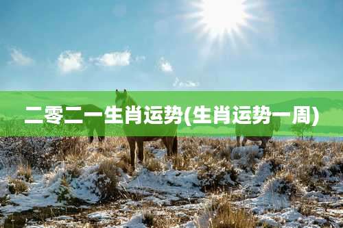 二零二一生肖运势(生肖运势一周)