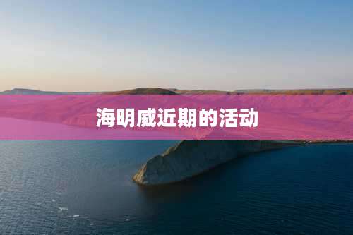 海明威近期的活动