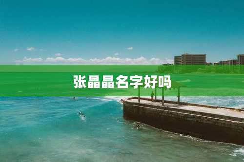 张晶晶名字好吗