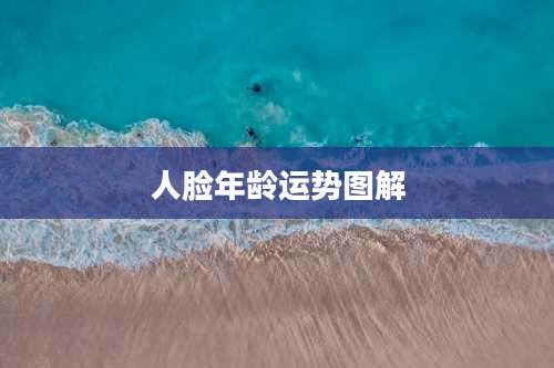 人脸年龄运势图解