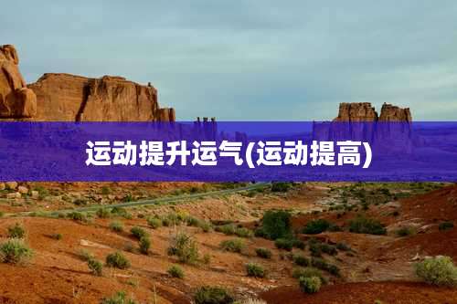 运动提升运气(运动提高)
