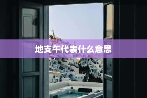 地支午代表什么意思