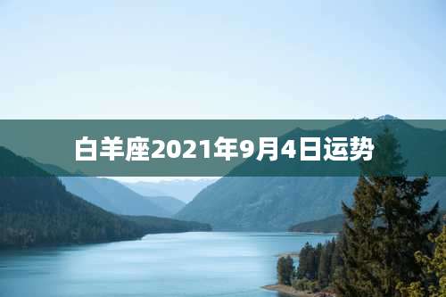 白羊座2021年9月4日运势