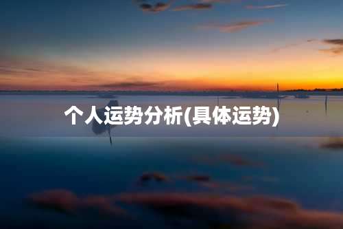 个人运势分析(具体运势)