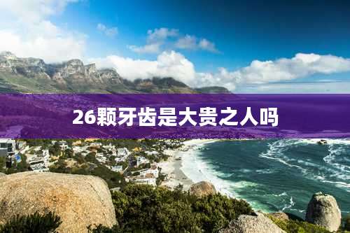 26颗牙齿是大贵之人吗