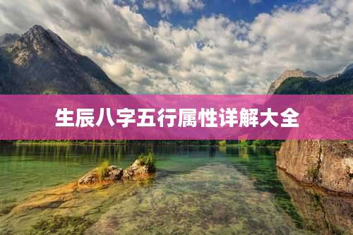 生辰八字五行属性详解大全
