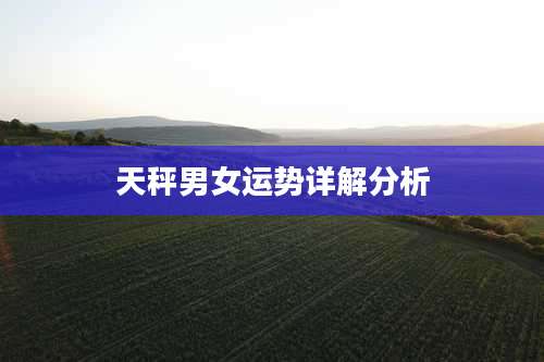 天秤男女运势详解分析