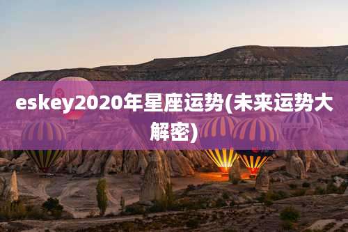 eskey2020年星座运势(未来运势大解密)