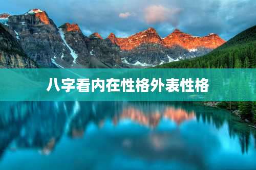八字看内在性格外表性格