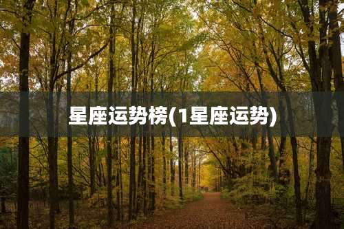 星座运势榜(1星座运势)