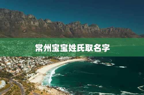 常州宝宝姓氏取名字