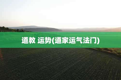道教 运势(道家运气法门)