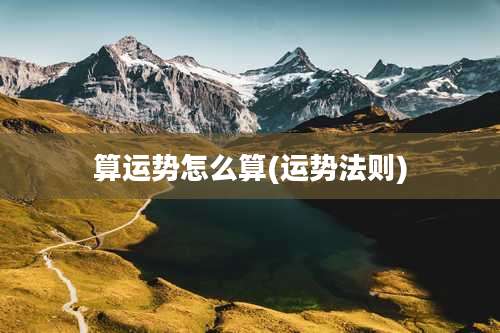 算运势怎么算(运势法则)