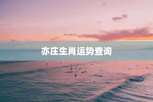 亦庄生肖运势查询