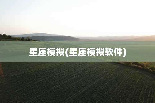 星座模拟(星座模拟软件)