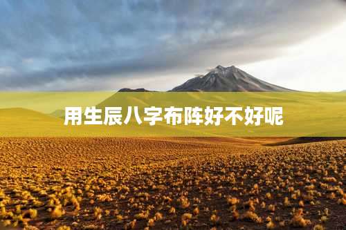 用生辰八字布阵好不好呢