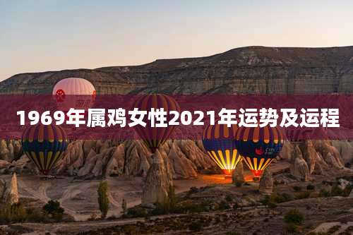 1969年属鸡女性2021年运势及运程